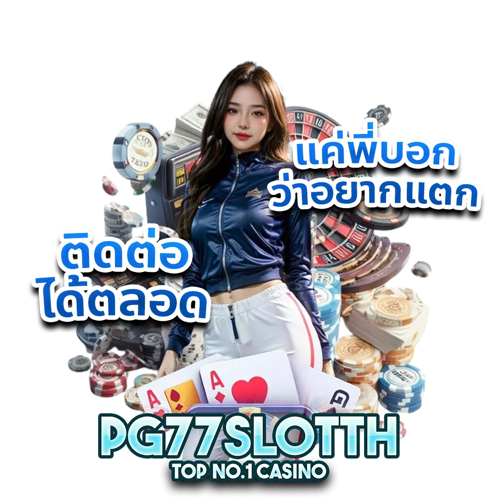 PG77SLOT เว็บหลัก